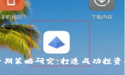 数字货币早期策略研究：打造成功投资的制胜法宝
