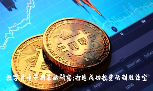 数字货币早期策略研究：打造成功投资的制胜法宝
