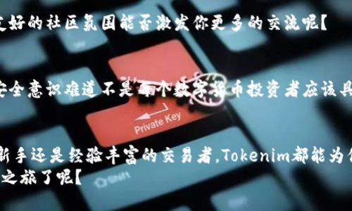 jiaotiTokenim个人中心使用指南/jiaoti
Tokenim, 个人中心, 加密货币, 数字资产/guanjianci

引言
在当今数字经济迅猛发展的时代，加密货币和数字资产的管理变得尤为重要。无论你是一个新手投资者，还是一位资深的数字货币爱好者，合理有效地管理和使用这些资产显得极其关键。而Tokenim作为一个新兴的数字资产管理平台，其个人中心功能提供了一系列强大而便捷的服务，让用户能够轻松高效地管理自己的数字资产。

什么是Tokenim个人中心？
Tokenim个人中心是一个集成的管理平台，用户可以在这里查看、管理和交易他们的加密货币资产。它的界面友好，功能齐全，适合所有水平的用户使用。你可能会问，“为什么我需要这样一个个人中心？”答案很简单，它将所有的资产管理需求整合在一个平台上，使你的加密货币体验变得更加流畅与高效。

如何注册Tokenim账号？
注册Tokenim账号非常简单，只需一步一步地完成以下过程。首先，访问Tokenim官方网站，点击“注册”按钮。接着，你需要提供你的电子邮件地址，并设置一个安全的密码。同时，建议开启双重认证功能，这样可以更好地保护你的账户安全。
填写完成后，系统会向你的邮箱发送一封确认邮件。点击邮件中的链接即可激活账号。至此，你已经成功注册了Tokenim账户，接下来可以登录并开始使用个人中心的各种功能。

个人中心的主要功能
Tokenim个人中心提供了众多实用的功能，以下是其中一些重要的内容。

h41. 资产概览/h4
在个人中心的资产概览中，用户可以直观地看到自己所有数字资产的实时价值，包括各个加密货币的当前价格、持有数量和总价值。这一功能让你能够迅速了解自己的资产状况，你是不是也希望拥有这样一个一目了然的视图呢？

h42. 交易功能/h4
Tokenim个人中心支持多种交易方式，用户可以通过平台直接进行买入和卖出操作。交易界面设计，毫不复杂，让仅仅只是一名新手的你也能轻松上手。不过，在进行交易前，了解市场趋势和价格波动是非常重要的，任何一个小细节都可能影响你的投资决策。

h43. 钱包管理/h4
Tokenim提供了一个集中的钱包管理功能，用户可以在这里安全地存放和转账他们的数字资产。平台也支持你链接其他钱包地址，进行资产的转移，这样你就能随时管理你的代币，贴心又便捷。

h44. 安全设置/h4
在个人中心，安全设置是至关重要的一部分。Tokenim提供多重安全措施，包括密码强度检查、双重认证以及安全问题设置等，确保你的账户和资产能够得到最大的保护。你能想象没有这些措施，自己的资产会面临怎样的风险吗？

使用Tokenim个人中心的好处
使用Tokenim个人中心的好处显而易见，它不仅让用户在管理资产时更加方便，还能有效提升用户的交易体验。这一点，尤其是在快速变化的加密市场中，显得尤为重要。
此外，Tokenim的界面设计优秀，结合实时数据和市场分析，用户能更好地把握投资机会。有些人可能还会考虑，使用Tokenim是否有额外的费用？答案是，Tokenim明确透明的费用体系让你不必担心隐藏成本，而是在明确的基础上进行投资。

如何提高使用Tokenim的体验？
要充分利用Tokenim个人中心，你可以考虑以下几个方面：

h41. 定期查看市场动态/h4
市场瞬息万变，保持对市场动态的关注是至关重要的。Tokenim提供的实时数据可以帮助你及时调整投资策略，使你在波动的市场中保持领先。你是不是觉得跟随市场节奏很重要呢？

h42. 参与社区交流/h4
Tokenim还鼓励用户参与其社区，和其他用户分享经验和策略。这不仅能帮助你获得更多的知识，还能结识志同道合的朋友，让你的投资旅程更加充实。友好的社区氛围能否激发你更多的交流呢？

h43. 加强安全意识/h4
在数字资产管理的过程中，安全永远是第一位的。除了依赖Tokenim提供的安全功能外，你也应该保持敏锐，自觉防范各种网络诈骗和风险。提升自身的安全意识难道不是每个数字货币投资者应该具备的素养吗？

总结
Tokenim的个人中心无疑是一个为数字资产用户量身打造的平台，其中丰富而实用的功能，使得每位用户都能便利地管理自己的加密货币。无论是投资新手还是经验丰富的交易者，Tokenim都能为你提供所需的工具和安全保障。希望通过本文的介绍，你能对Tokenim的个人中心有更深刻的了解，从而更好地利用这个平台，提升自己的资产管理能力。
在未来的数字货币浪潮中，积极参与、不断学习和坚持合理的投资策略才是通向成功的关键。是不是已经迫不及待想要登录Tokenim，开始你的数字资产之旅了呢？