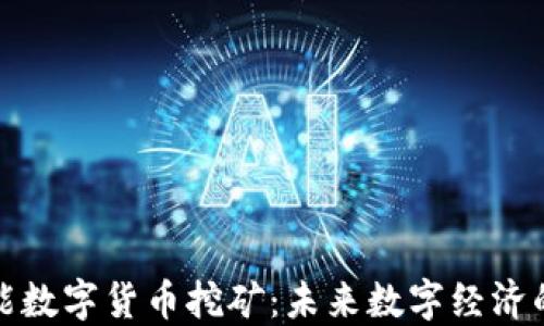 
新型智能数字货币挖矿：未来数字经济的新机遇