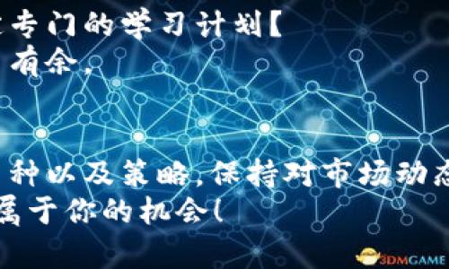 如何有效开启数字货币投资之旅：你准备好了吗？
数字货币, 投资, 区块链, 加密货币/guanjianci

引言：数字货币的崛起
近年来，数字货币如比特币、以太坊等的流行彻底改变了我们对于货币、投资和金融的传统理解。你是否也被这些新兴的金融工具所吸引，想要了解如何顺利踏上数字货币的投资之路？在这篇文章中，我们将详细探讨数字货币的历史、现状及其未来发展趋势，同时为你解答“何时开始用数字货币”这一关键问题。

数字货币的基础知识
在谈论数字货币之前，首先我们要了解什么是数字货币。简单来说，数字货币是以电子形式存在的货币，它不依赖于中央银行发行，常常被视为去中心化的金融工具。区块链技术作为其核心底层技术，确保了交易的透明性和安全性。
数字货币的种类繁多，其中最为人熟知的要数比特币。自2009年问世以来，比特币的价格经历了巨大的波动，吸引了无数投资者的关注。此外，以太坊、莱特币等加密货币也逐渐崭露头角，成为市场中的重要角色。

你准备好投资数字货币了吗？
开始投资数字货币并不是一朝一夕的事情。在决定入场之前，你真的考虑清楚了吗？数字货币市场的波动性极大，投资可能带来丰厚的回报，但同样会有很大的风险。
首先，了解你的投资目标至关重要。你是希望短期获利，还是进行长期持有？设定清晰的目标将帮助你在纷繁复杂的市场中保持冷静，不易被短期的波动所影响。

何时开始是最佳时机？
在投资数字货币时，选择何时进入市场是一个关键的问题。虽然没有“最佳时间”的绝对答案，但我们可以从多个方面进行分析。
首先，全球经济形势、政策法规、技术进步等多种因素都会影响数字货币的价格。例如，一旦某个国家宣布放宽对加密货币的监管政策，市场往往会出现大幅上涨。而反之，一些国家的强监管政策可能会导致市场下跌。
你是否也在关注当前的市场动态？及时获取行业新闻和分析可以帮助你把握时机，做出明智的决策。

数字货币投资的风险与挑战
虽然数字货币的投资机会令人兴奋，但必须注意其潜在的风险。市场的不稳定性使得投资者应对价格波动时格外谨慎。
另一个不可忽视的因素是安全性。数字货币交易存在被黑客攻击、诈骗和交易所倒闭等风险。因此，选择可信赖的交易平台和保护好自己的数字资产是非常重要的。

如何选择合适的数字货币
面对各种各样的数字货币，如何选择适合自己的投资对象呢？
首先，可以关注市场上的主流货币，比如比特币和以太坊。这些币种由于其广泛的接受度、庞大的用户基础和相对成熟的生态系统，风险相对较低。
除此之外，寻找潜力币种也是一个不错的选择。你可以关注那些具备创新技术、良好团队背景和实际应用场景的数字货币。对这些币种进行深入研究，可以帮助你发现潜在的投资机会。

制定投资策略
在决定进入数字货币市场后，制定一套科学合理的投资策略至关重要。你是否了解自己可以承受多大的风险？投资策略可分为短期和长期两种类型。
短期投资者通常通过频繁交易抓住市场波动来获取利润，而长期投资者则更关注于项目的基本面和长期潜力。无论选择哪种策略，切忌盲目跟风，保持理性分析尤为重要。

保持学习与提升
在数字货币投资的世界里，知识就是财富。不断学习新的投资技巧和市场动态，可以帮助你在竞争激烈的市场中立于不败之地。你有没有设定专门的学习计划？
参加线上课程、阅读行业研究报告、关注专业的投资者和分析师的见解都是很好的学习方式。提高自己的信息素养，将使你在投资过程中游刃有余。

总结：何时开始用数字货币？
无论你是刚刚接触数字货币的新人，还是有一定投资经验的老手，最重要的是要清楚你自己的投资目标和风险承受能力。选择合适的时机、币种以及策略，保持对市场动态的敏感度，才能让你的数字货币投资之旅更加顺利。
所以，你何时准备好用数字货币来提升你的投资组合呢？无论你的答案是什么，只要做足功课、保持学习，你就能在这个激动人心的时代抓住属于你的机会！