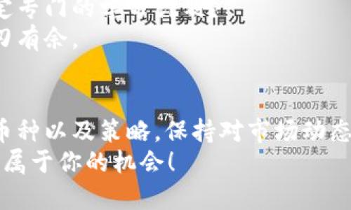 如何有效开启数字货币投资之旅：你准备好了吗？
数字货币, 投资, 区块链, 加密货币/guanjianci

引言：数字货币的崛起
近年来，数字货币如比特币、以太坊等的流行彻底改变了我们对于货币、投资和金融的传统理解。你是否也被这些新兴的金融工具所吸引，想要了解如何顺利踏上数字货币的投资之路？在这篇文章中，我们将详细探讨数字货币的历史、现状及其未来发展趋势，同时为你解答“何时开始用数字货币”这一关键问题。

数字货币的基础知识
在谈论数字货币之前，首先我们要了解什么是数字货币。简单来说，数字货币是以电子形式存在的货币，它不依赖于中央银行发行，常常被视为去中心化的金融工具。区块链技术作为其核心底层技术，确保了交易的透明性和安全性。
数字货币的种类繁多，其中最为人熟知的要数比特币。自2009年问世以来，比特币的价格经历了巨大的波动，吸引了无数投资者的关注。此外，以太坊、莱特币等加密货币也逐渐崭露头角，成为市场中的重要角色。

你准备好投资数字货币了吗？
开始投资数字货币并不是一朝一夕的事情。在决定入场之前，你真的考虑清楚了吗？数字货币市场的波动性极大，投资可能带来丰厚的回报，但同样会有很大的风险。
首先，了解你的投资目标至关重要。你是希望短期获利，还是进行长期持有？设定清晰的目标将帮助你在纷繁复杂的市场中保持冷静，不易被短期的波动所影响。

何时开始是最佳时机？
在投资数字货币时，选择何时进入市场是一个关键的问题。虽然没有“最佳时间”的绝对答案，但我们可以从多个方面进行分析。
首先，全球经济形势、政策法规、技术进步等多种因素都会影响数字货币的价格。例如，一旦某个国家宣布放宽对加密货币的监管政策，市场往往会出现大幅上涨。而反之，一些国家的强监管政策可能会导致市场下跌。
你是否也在关注当前的市场动态？及时获取行业新闻和分析可以帮助你把握时机，做出明智的决策。

数字货币投资的风险与挑战
虽然数字货币的投资机会令人兴奋，但必须注意其潜在的风险。市场的不稳定性使得投资者应对价格波动时格外谨慎。
另一个不可忽视的因素是安全性。数字货币交易存在被黑客攻击、诈骗和交易所倒闭等风险。因此，选择可信赖的交易平台和保护好自己的数字资产是非常重要的。

如何选择合适的数字货币
面对各种各样的数字货币，如何选择适合自己的投资对象呢？
首先，可以关注市场上的主流货币，比如比特币和以太坊。这些币种由于其广泛的接受度、庞大的用户基础和相对成熟的生态系统，风险相对较低。
除此之外，寻找潜力币种也是一个不错的选择。你可以关注那些具备创新技术、良好团队背景和实际应用场景的数字货币。对这些币种进行深入研究，可以帮助你发现潜在的投资机会。

制定投资策略
在决定进入数字货币市场后，制定一套科学合理的投资策略至关重要。你是否了解自己可以承受多大的风险？投资策略可分为短期和长期两种类型。
短期投资者通常通过频繁交易抓住市场波动来获取利润，而长期投资者则更关注于项目的基本面和长期潜力。无论选择哪种策略，切忌盲目跟风，保持理性分析尤为重要。

保持学习与提升
在数字货币投资的世界里，知识就是财富。不断学习新的投资技巧和市场动态，可以帮助你在竞争激烈的市场中立于不败之地。你有没有设定专门的学习计划？
参加线上课程、阅读行业研究报告、关注专业的投资者和分析师的见解都是很好的学习方式。提高自己的信息素养，将使你在投资过程中游刃有余。

总结：何时开始用数字货币？
无论你是刚刚接触数字货币的新人，还是有一定投资经验的老手，最重要的是要清楚你自己的投资目标和风险承受能力。选择合适的时机、币种以及策略，保持对市场动态的敏感度，才能让你的数字货币投资之旅更加顺利。
所以，你何时准备好用数字货币来提升你的投资组合呢？无论你的答案是什么，只要做足功课、保持学习，你就能在这个激动人心的时代抓住属于你的机会！