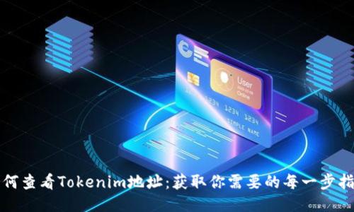 如何查看Tokenim地址：获取你需要的每一步指南