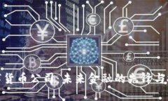 数字货币公司：未来金融