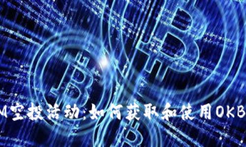 2023年TokenIM空投活动：如何获取和使用OKB代币的全面指南
