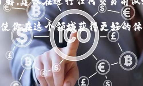 在加密货币和区块链领域，“tokenim”通常指的是一种代币或数字资产管理工具。关于“tokenim”能否导入交易所钱包的问题，可以从多个角度来分析。

什么是tokenim？
在深入探讨之前，我们首先需要明确什么是tokenim。tokenim可能是指一种特定的加密货币代币，也可能是某种特定的软件工具或平台，旨在帮助用户管理和交易他们的数字资产。代币（Token）是基于区块链技术的数字资产，具有一定的使用场景和价值。

交易所钱包的概念
交易所钱包是指那些由加密货币交易所提供的数字货币存储服务。这些钱包通常结合了交易所的交易功能，使用户可以更便捷地买卖加密货币。然而，交易所钱包相对于用户自己控制的钱包来说，安全性可能会稍显逊色，因为交易所对用户的资产拥有控制权。

tokenim是否可以导入到交易所钱包？
那么，tokenim能否导入交易所钱包呢？一般来说，这取决于几个因素：
ul
    listrong代币类型：/strong不是所有的代币都能被交易所钱包支持。多数主流的交易所只支持市面上知名度较高的代币。例如，比特币（BTC）、以太坊（ETH）等知名度高的代币一般都能被接受。而一些小众代币或者新上线的代币可能不被某些交易所承认。/li
    listrong交易所的政策：/strong不同交易所之间会有不同的政策。例如，有的交易所可能会定期更新其支持的代币列表，而有的则更为保守。如果tokenim是近期推出的代币，有可能暂时还未被某个交易所纳入支持。/li
    listrong技术兼容性：/strong即使某个交易所支持某种类型的代币，用户仍需检查tokenim的技术标准（如ERC-20、BEP-20等），以确认其与交易所钱包的兼容性。/li
/ul

如何导入tokenim到交易所钱包？
如果确定tokenim支持导入某个交易所钱包，下面是一些基本步骤：
ol
    listrong注册并登录交易所：/strong首先，用户需要在目标交易所平台注册账户并成功登录。/li
    listrong找到充值功能：/strong登录后，用户需要在钱包或资产管理菜单中找到“充值”或“存币”选项。/li
    listrong选择代币：/strong在充值界面，选择要充值的代币类型（即tokenim）。有些交易所会提供直接搜索功能，方便用户更快找到。/li
    listrong获取充值地址：/strong系统会生成一个唯一的到账地址。用户需要复制这一地址。/li
    listrong从钱包发送tokenim：/strong用户需要打开自己存储tokenim的数字钱包，并在发送功能中输入刚才复制的地址，确认转账。/li
/ol

值得注意的事项
在进行上述操作时，用户需要特别注意以下几项：
ul
    listrong确认地址：/strong在转账之前务必再次确认收款地址。这是因为一旦代币发出，通常是不可逆的，错误的地址可能导致资产丢失。/li
    listrong网络费用：/strong用户通常需要支付网络交易费用，这可能会根据网络拥堵情况有所变化。确保账户中有足够的余额来支付这些费用。/li
    listrong后续检查：/strong完成转账后，用户需定期检查交易所钱包中的tokenim状态，以确认交易是否成功。/li
/ul

总结
总的来说，tokenim是否可以导入交易所钱包，主要取决于代币的类型、交易所的支持及技术兼容性。如果你对tokenim并不十分了解，建议在进行任何交易前做好充分的功课，甚至可以咨询专业人士。你是不是也这么认为？在这个信息瞬息万变的世界，认真核实每一步的操作显得尤为重要。

随着加密货币的普及，越来越多的用户开始探索各种新兴代币和投资机会。无论是tokenim还是其他代币，保持警惕，谨慎操作，将使你在这个领域获得更好的体验。

tokenim, 交易所钱包, 加密货币, 代币管理/guanjianci
希望这篇文章能对你有所帮助！如果你还有其他问题，欢迎随时咨询！