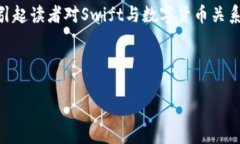   Swift与数字货币：重塑金