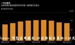 IM Token 钱包使用教程：从