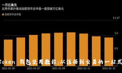 IM Token 钱包使用教程：从注册到交易的一站式指南