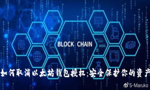 如何取消以太坊钱包授权：安全保护你的资产