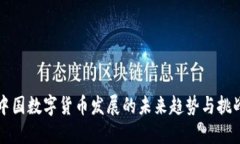 中国数字货币发展的未来