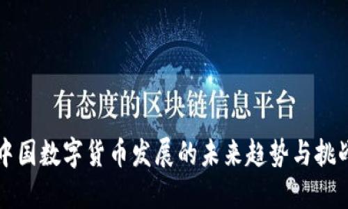 中国数字货币发展的未来趋势与挑战