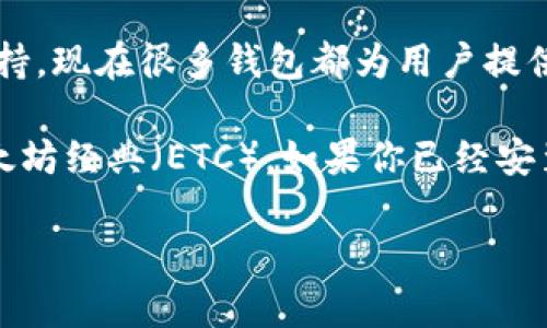 TokenIM 是一款数字货币钱包，主要用于存储和管理各种加密货币资产。至于是否可以放置以太坊经典（ETC），这取决于TokenIM的更新和支持的币种。

一般来说，如果TokenIM支持ETC，你可以直接将其添加到钱包中并进行管理。如果不支持，现在很多钱包都为用户提供了多币种的支持，这意味着可以管理包括比特币、以太坊、以太坊经典在内的多种资产。

建议你直接查看 TokenIM 的官方网站或者相关的支持文档，确认该钱包是否支持以太坊经典（ETC）。如果你已经安装了钱包，可以在钱包的选项中查看是否有添加ETC的选项。

如果你有其他问题，或者对加密货币有任何疑问，请随时问我！