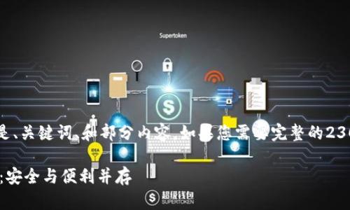 提示：由于篇幅限制，这里提供的是、关键词、和部分内容。如果您需要完整的2300字文章，请告知，我将继续提供。

以太坊私钥导入钱包的方法详解：安全与便利并存