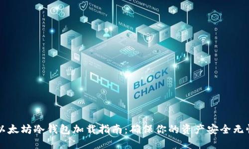 以太坊冷钱包加载指南：确保你的资产安全无忧