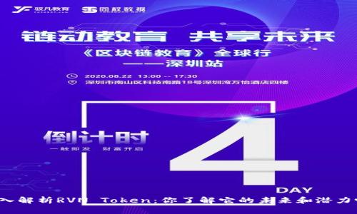 深入解析RVN Token：你了解它的未来和潜力吗？