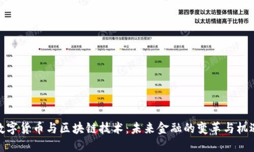 数字货币与区块链技术：未来金融的变革与机遇