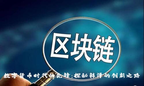 数字货币时代的先锋：探秘韩泽的创新之路