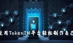 bieoti如何使用TokenIM平台轻