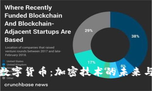 央行数字货币：加密技术的未来与挑战
