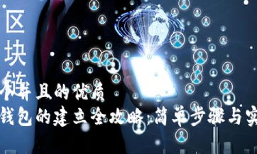 思考一个并且的优质  
以太坊钱包的建立全攻略：简单步骤与实用技巧