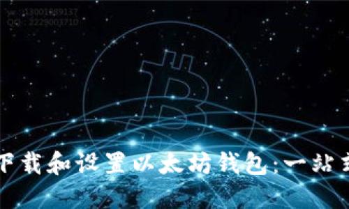 如何下载和设置以太坊钱包：一站式指南