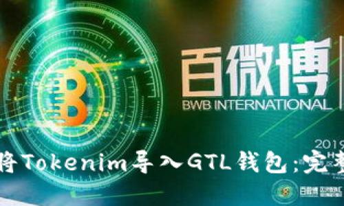 如何将Tokenim导入GTL钱包：完整指南
