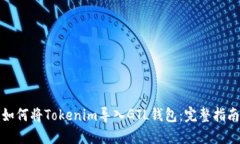 如何将Tokenim导入GTL钱包：