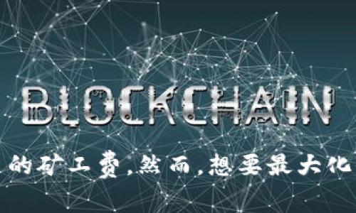 如何通过Tokenim获得矿工费？全面解析与实践指南
Tokenim,矿工费,加密货币,区块链/guanjianci

引言
在数字货币的世界里，矿工费（也被称为交易费用）是不可或缺的一部分。无论你是在进行加密货币交易，还是在参与区块链网络的建设，矿工费都会影响到你的操作效率和成本。而Tokenim作为一个新兴的加密交易平台，它为用户提供了便捷的交易服务，同时也让用户有机会获得矿工费。那么，Tokenim究竟是如何帮助用户获得矿工费的呢？你是不是也对此感到好奇？下面，我们将深入探讨相关的内容。

什么是矿工费？
在了解Tokenim如何获得矿工费之前，我们先来聊聊什么是矿工费。矿工费是用户在进行区块链交易时，需要支付给矿工的费用。矿工在处理和验证交易时，耗费了大量的计算资源，而矿工费便是对他们劳动的补偿。通常情况下，矿工费与交易的复杂性有关，交易越复杂，所需的费用也越高。

Tokenim的基本介绍
Tokenim是一个致力于提供加密货币交易和服务的平台。它不仅支持多种加密资产的交易，还提供了丰富的功能，例如资产管理、数据分析以及社区交流等。Tokenim致力于为用户创造一个安全、高效、便捷的交易环境。在Tokenim中，用户既可以进行普通的交易，也可以通过参与平台的各种活动来获取额外的收益，包括矿工费。

Tokenim如何获得矿工费？
现在，让我们深入了解Tokenim是如何帮助用户获得矿工费的。首先，有一些基本的操作流程，我们将从几个方面进行探讨：

h41.参与交易/h4
在Tokenim平台上，每当用户进行交易时，都会产生矿工费。用户的交易越多，所支付的矿工费用就越高，而这些费用的一部分就会被用来奖励矿工。因此，积极地参与交易是获得矿工费的一种直接方式。

h42.参与挖矿活动/h4
Tokenim还会不定期推出一些挖矿活动，用户可以参与这些活动来获得更多的矿工费。在这些活动中，用户通常需要完成一些特定的任务或达到某些条件，这样就能获得额外的奖励。你是不是也想试试这种方式？

h43.持有平台代币/h4
Tokenim可能会发行自己的代币，用户在平台上持有这些代币时，可能会享受到更低的交易手续费或额外的矿工费奖励。通常，持有代币的用户在参与交易时，除了享受手续费的减免外，也会有机会获得部分矿工费的分享。 

h44.参与社区活动/h4
Tokenim的社区活动也是一个获取矿工费的好机会。不少平台会通过举办各种活动来回馈用户，例如交易大赛、社交媒体推广等。通过积极参与这些活动，用户有机会获取丰厚的矿工费奖励。

如何最大化获得矿工费？
获得矿工费的方式有很多，但如何最大化地利用这些机会呢？以下是一些建议：

h41.了解平台规则/h4
首先，了解Tokenim的交易规则和费用结构是非常重要的。每个平台的规则可能有所不同，了解清楚可以帮助你在交易过程中合理规划费用，尽量避免不必要的损失。

h42.积极参与活动/h4
其次，及时关注平台公告及活动信息，积极参与各类活动。Tokenim经常会推出各类促销活动，及时参与能够为你带来额外的矿工费收益。你是不是常常错过了这些机会呢？

h43.交易策略/h4
再者，自己的交易策略，选择合适的时机进行交易，降低交易成本。在合适的时机进行交易，可以有效降低所需支付的矿工费，同时提高收益。

h44.与社区互动/h4
最后，加入Tokenim的社区，与其他用户互动，交流经验。通过社区，你可以了解到其他用户的操作体验，学习到更有效的交易策略，从而提高获得矿工费的概率。

结论
获取矿工费是一项复杂但充满潜力的任务，而Tokenim为用户提供了多种获得矿工费的方式。通过参与交易、挖矿活动、持有代币以及参与社区活动，用户都可以在Tokenim平台上获取更多的矿工费。然而，想要最大化收益，用户还需要不断学习和自己的操作策略。希望今天的分享能对你有所帮助，让你在Tokenim的旅程中获得丰厚的回报！你准备好开始实践了吗？