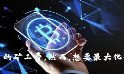 如何通过Tokenim获得矿工费？全面解析与实践指南
Tokenim,矿工费,加密货币,区块链/guanjianci

引言
在数字货币的世界里，矿工费（也被称为交易费用）是不可或缺的一部分。无论你是在进行加密货币交易，还是在参与区块链网络的建设，矿工费都会影响到你的操作效率和成本。而Tokenim作为一个新兴的加密交易平台，它为用户提供了便捷的交易服务，同时也让用户有机会获得矿工费。那么，Tokenim究竟是如何帮助用户获得矿工费的呢？你是不是也对此感到好奇？下面，我们将深入探讨相关的内容。

什么是矿工费？
在了解Tokenim如何获得矿工费之前，我们先来聊聊什么是矿工费。矿工费是用户在进行区块链交易时，需要支付给矿工的费用。矿工在处理和验证交易时，耗费了大量的计算资源，而矿工费便是对他们劳动的补偿。通常情况下，矿工费与交易的复杂性有关，交易越复杂，所需的费用也越高。

Tokenim的基本介绍
Tokenim是一个致力于提供加密货币交易和服务的平台。它不仅支持多种加密资产的交易，还提供了丰富的功能，例如资产管理、数据分析以及社区交流等。Tokenim致力于为用户创造一个安全、高效、便捷的交易环境。在Tokenim中，用户既可以进行普通的交易，也可以通过参与平台的各种活动来获取额外的收益，包括矿工费。

Tokenim如何获得矿工费？
现在，让我们深入了解Tokenim是如何帮助用户获得矿工费的。首先，有一些基本的操作流程，我们将从几个方面进行探讨：

h41.参与交易/h4
在Tokenim平台上，每当用户进行交易时，都会产生矿工费。用户的交易越多，所支付的矿工费用就越高，而这些费用的一部分就会被用来奖励矿工。因此，积极地参与交易是获得矿工费的一种直接方式。

h42.参与挖矿活动/h4
Tokenim还会不定期推出一些挖矿活动，用户可以参与这些活动来获得更多的矿工费。在这些活动中，用户通常需要完成一些特定的任务或达到某些条件，这样就能获得额外的奖励。你是不是也想试试这种方式？

h43.持有平台代币/h4
Tokenim可能会发行自己的代币，用户在平台上持有这些代币时，可能会享受到更低的交易手续费或额外的矿工费奖励。通常，持有代币的用户在参与交易时，除了享受手续费的减免外，也会有机会获得部分矿工费的分享。 

h44.参与社区活动/h4
Tokenim的社区活动也是一个获取矿工费的好机会。不少平台会通过举办各种活动来回馈用户，例如交易大赛、社交媒体推广等。通过积极参与这些活动，用户有机会获取丰厚的矿工费奖励。

如何最大化获得矿工费？
获得矿工费的方式有很多，但如何最大化地利用这些机会呢？以下是一些建议：

h41.了解平台规则/h4
首先，了解Tokenim的交易规则和费用结构是非常重要的。每个平台的规则可能有所不同，了解清楚可以帮助你在交易过程中合理规划费用，尽量避免不必要的损失。

h42.积极参与活动/h4
其次，及时关注平台公告及活动信息，积极参与各类活动。Tokenim经常会推出各类促销活动，及时参与能够为你带来额外的矿工费收益。你是不是常常错过了这些机会呢？

h43.交易策略/h4
再者，自己的交易策略，选择合适的时机进行交易，降低交易成本。在合适的时机进行交易，可以有效降低所需支付的矿工费，同时提高收益。

h44.与社区互动/h4
最后，加入Tokenim的社区，与其他用户互动，交流经验。通过社区，你可以了解到其他用户的操作体验，学习到更有效的交易策略，从而提高获得矿工费的概率。

结论
获取矿工费是一项复杂但充满潜力的任务，而Tokenim为用户提供了多种获得矿工费的方式。通过参与交易、挖矿活动、持有代币以及参与社区活动，用户都可以在Tokenim平台上获取更多的矿工费。然而，想要最大化收益，用户还需要不断学习和自己的操作策略。希望今天的分享能对你有所帮助，让你在Tokenim的旅程中获得丰厚的回报！你准备好开始实践了吗？
