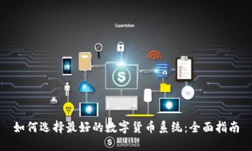 如何选择最好的数字货币系统：全面指南