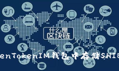 如何在TokenTokenIM钱包中存储SHIB：详细指南
