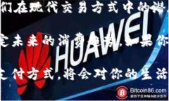 消费类数字货币：未来购