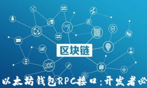 
深入了解以太坊钱包RPC接口：开发者必备的工具