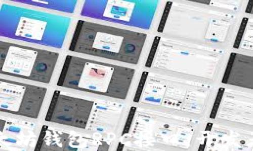 
深入了解以太坊钱包RPC接口：开发者必备的工具