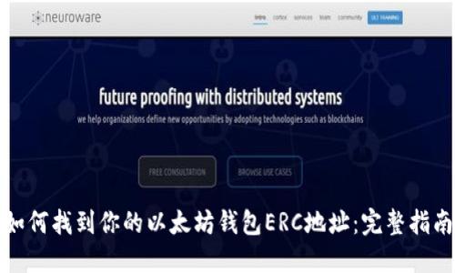 如何找到你的以太坊钱包ERC地址：完整指南