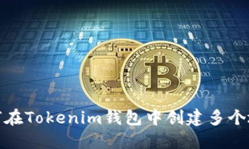 如何在Tokenim钱包中创建多个地址