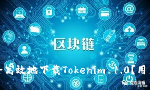 如何安全高效地下载Tokenim 1.0？用户全攻略