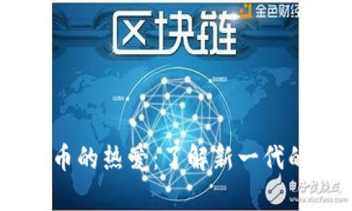 00后对数字货币的热爱：了解新一代的数字资产图鉴