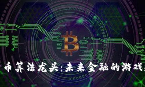 探索数字货币算法龙头：未来金融的游戏规则制定者