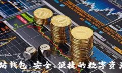   E丅H以太坊钱包：安全、