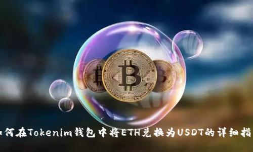 如何在Tokenim钱包中将ETH兑换为USDT的详细指南