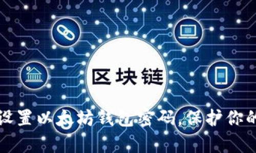 如何有效设置以太坊钱包密码，保护你的数字资产