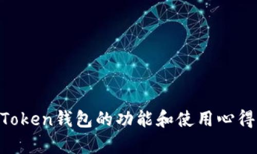 IM Token钱包的功能和使用心得解析