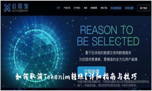 如何取消Tokenim转账？详细指南与技巧