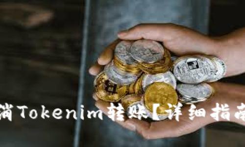 如何取消Tokenim转账？详细指南与技巧