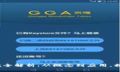  数字货币完全解析：从概