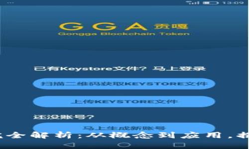  数字货币完全解析：从概念到应用，揭开神秘面纱