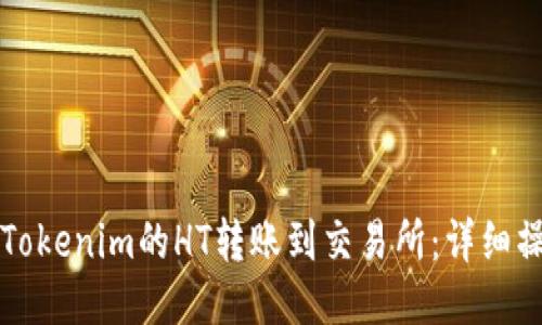 如何将Tokenim的HT转账到交易所：详细操作指南