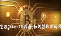 项目方空投TokenIM指南：如